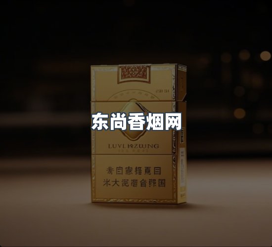 关于东尚香烟网